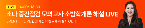 10/24 26중점모시즌 소나 소방학